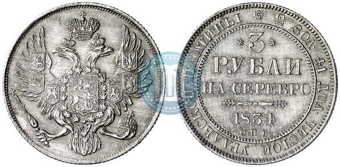 Фото 3 рубля 1834 года СПБ 