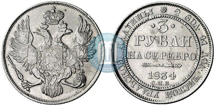 Фото 3 рубля 1834 года СПБ 