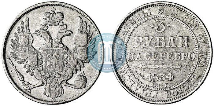 Фото 3 рубля 1834 года СПБ 