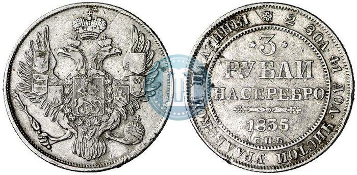 Picture 3 roubles 1835 year СПБ 