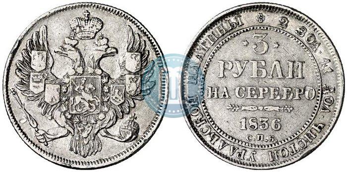 Picture 3 roubles 1836 year СПБ 