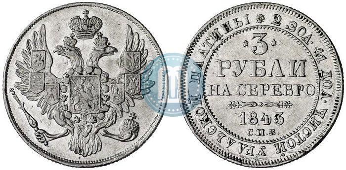 Фото 3 рубля 1843 года СПБ 