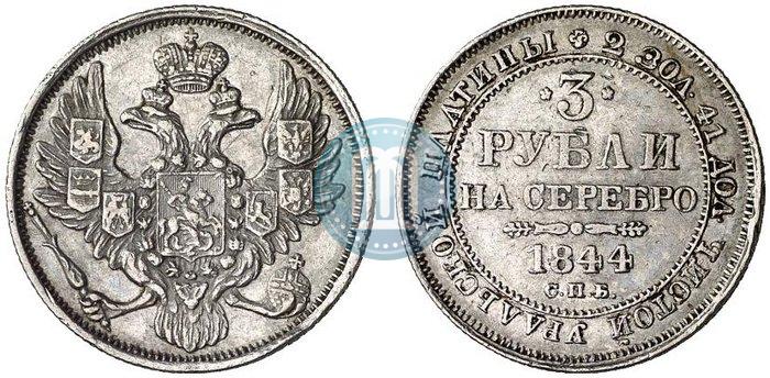 Фото 3 рубля 1844 года СПБ 
