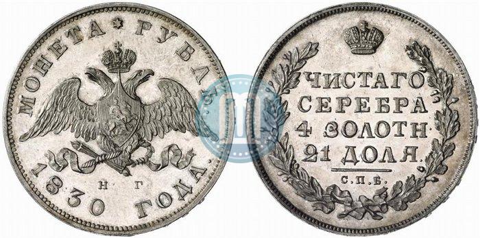Фото 1 рубль 1830 года СПБ-НГ 