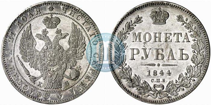 Фото 1 рубль 1844 года СПБ-КБ 