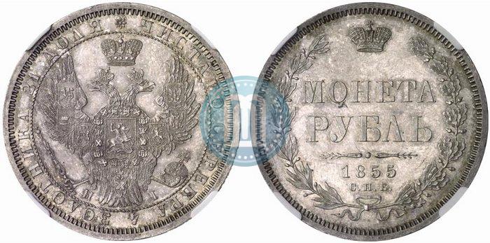 Picture 1 rouble 1855 year СПБ-HI 