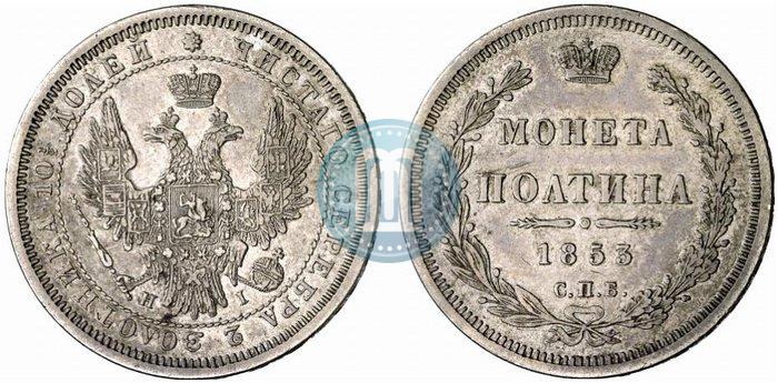 Фото Полтина 1853 года СПБ-HI 