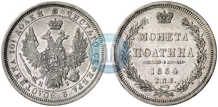 Фото Полтина 1854 года СПБ-HI 