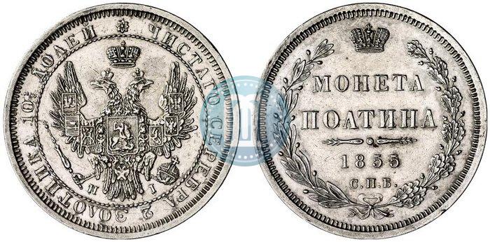 Picture Poltina 1855 year СПБ-HI 