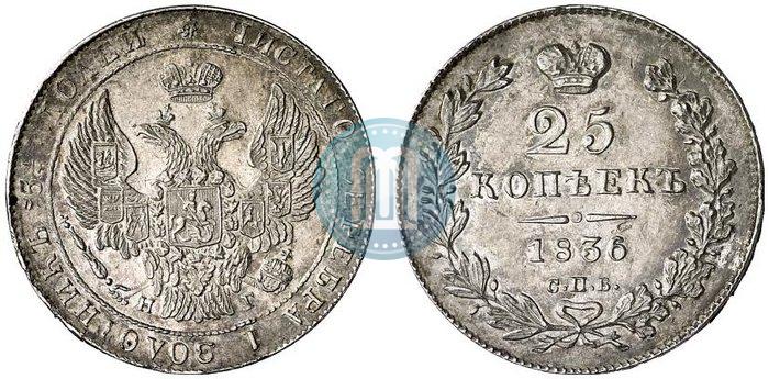 Фото 25 копеек 1836 года СПБ-НГ 