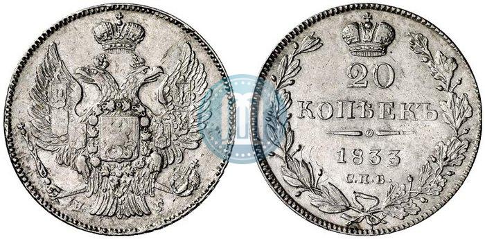 Фото 20 копеек 1833 года СПБ-НГ 
