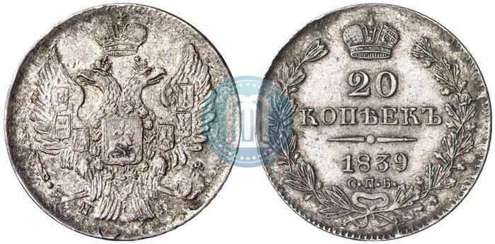 Фото 20 копеек 1839 года СПБ-НГ 