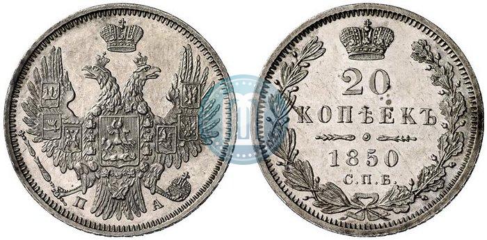 Фото 20 копеек 1850 года СПБ-ПА 