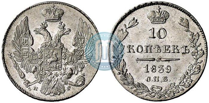 Фото 10 копеек 1839 года СПБ-НГ 