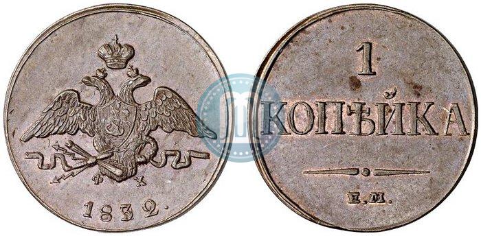 Фото 1 копейка 1832 года ЕМ-ФХ 