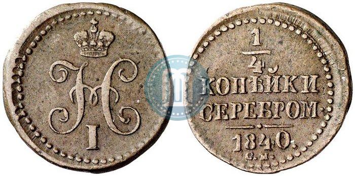 Picture 1/4 kopeck 1840 year СМ 