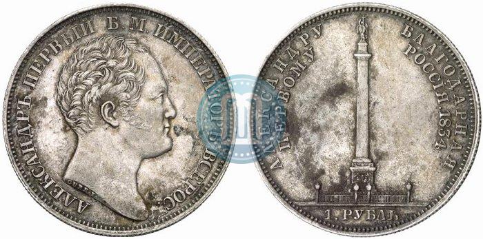 Picture 1 rouble 1834 year GUBE F. "In memory of unveiling of the Alexander column"