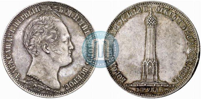 Picture 1 rouble 1839 year Н. CUBE F. "In memory of unveiling of memorial chapel at Borodino field"