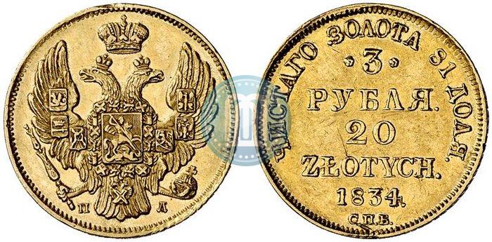 Picture 3 roubles - 20 złotych 1834 year СПБ-ПД 
