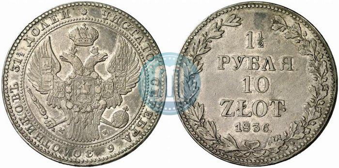 Picture 1,5 roubles - 10 złotych 1836 year MW 