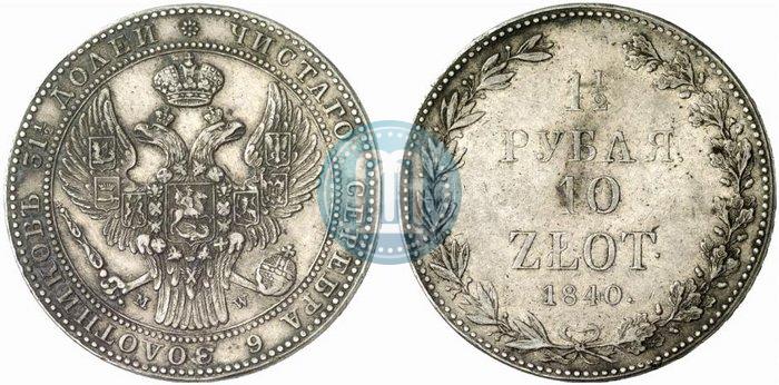 Фото 1,5 рубля - 10 злотых 1840 года MW 