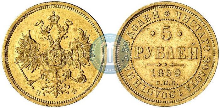 Фото 5 рублей 1859 года СПБ-ПФ 