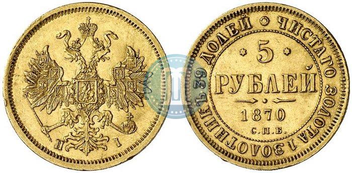 Picture 5 roubles 1870 year СПБ-НІ 