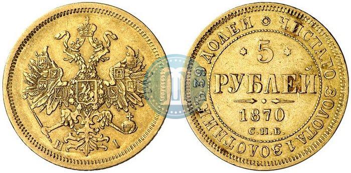 Picture 5 roubles 1870 year СПБ-НІ 