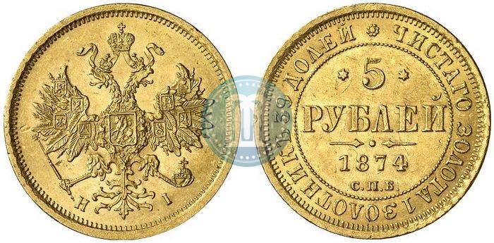 Фото 5 рублей 1874 года СПБ-НІ 