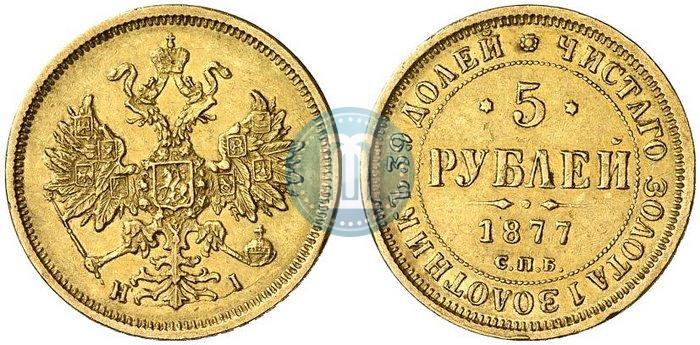 Picture 5 roubles 1877 year СПБ-НІ 