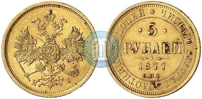 Picture 5 roubles 1877 year СПБ-НІ 