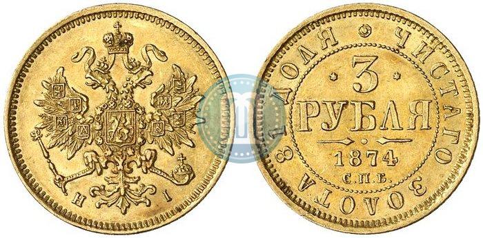 Picture 3 roubles 1874 year СПБ-HI 