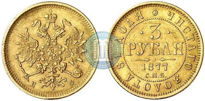 Picture 3 roubles 1877 year СПБ-НФ 