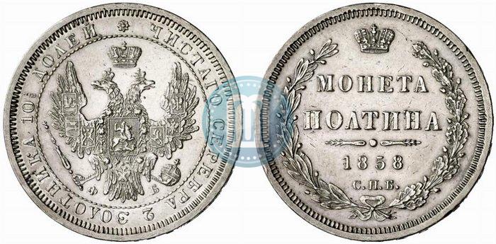 Picture Poltina 1858 year СПБ-ФБ 