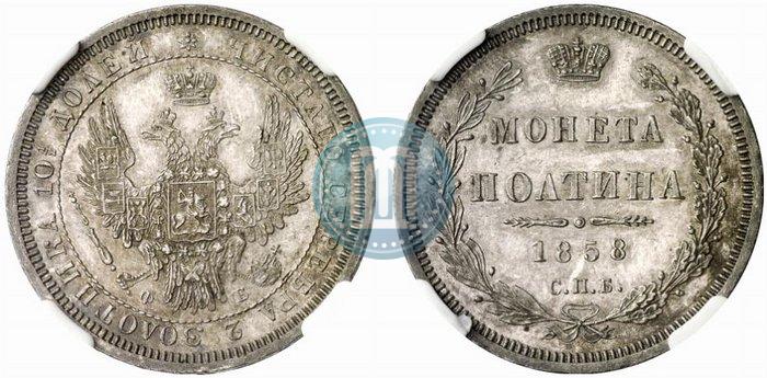 Picture Poltina 1858 year СПБ-ФБ 