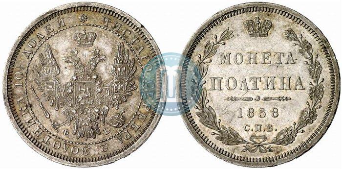 Picture Poltina 1858 year СПБ-ФБ 