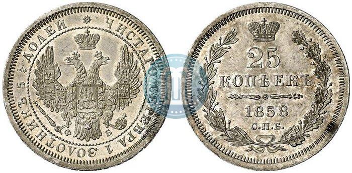 Picture 25 kopecks 1858 year СПБ-ФБ 