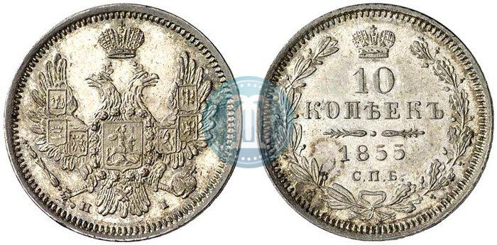 Picture 10 kopecks 1855 year СПБ-НІ 