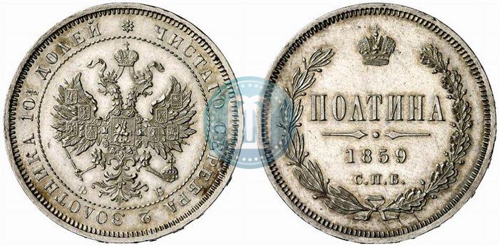 Picture Poltina 1859 year СПБ-ФБ 