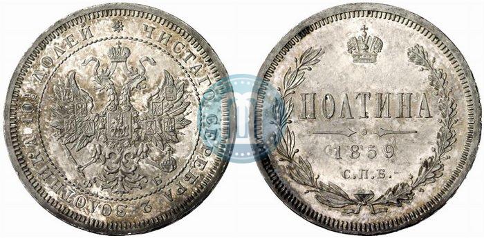 Picture Poltina 1859 year СПБ-ФБ 