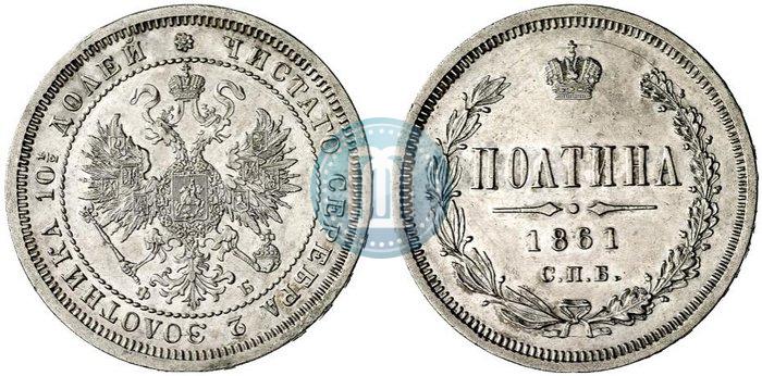Фото Полтина 1861 года СПБ-ФБ 