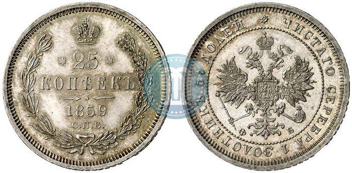 Фото 25 копеек 1859 года СПБ-ФБ 