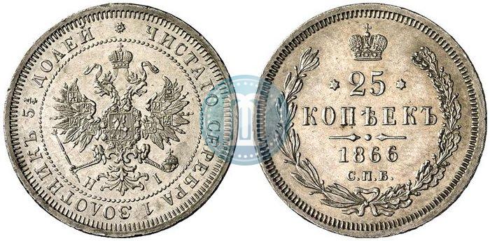 Picture 25 kopecks 1866 year СПБ-НІ 