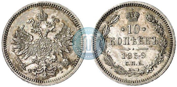 Picture 10 kopecks 1859 year СПБ-ФБ 