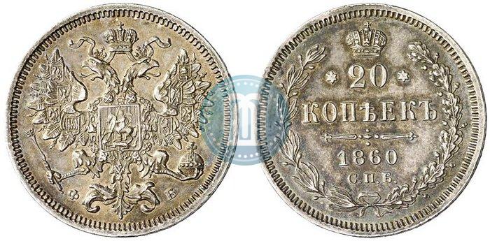 Picture 20 kopecks 1860 year СПБ-ФБ "Type of 1861-1866"