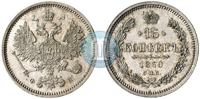 Picture 15 kopecks 1860 year СПБ-ФБ 