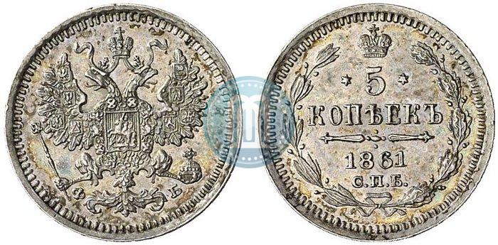 Фото 5 копеек 1861 года СПБ-ФБ 
