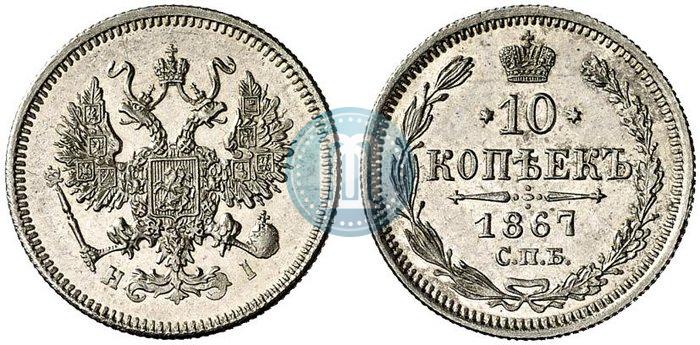 Фото 10 копеек 1867 года СПБ-HI 