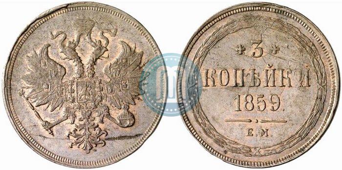 Фото 3 копейки 1859 года ЕМ "Тип 1860-1867"