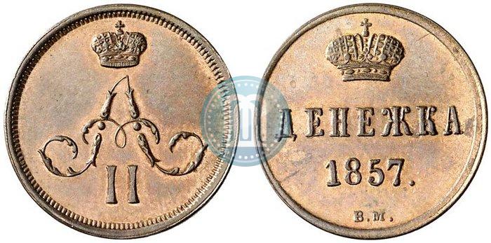Фото Денежка 1857 года ВМ 